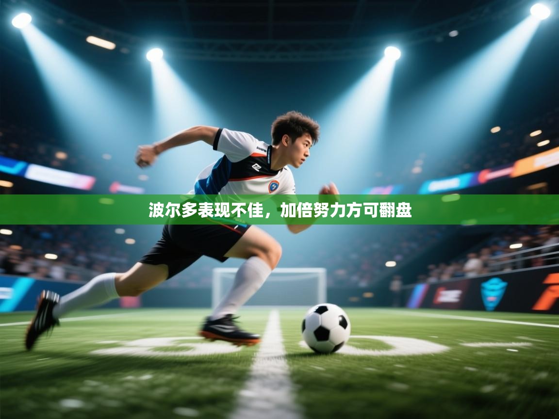 波尔多表现不佳，加倍努力方可翻盘