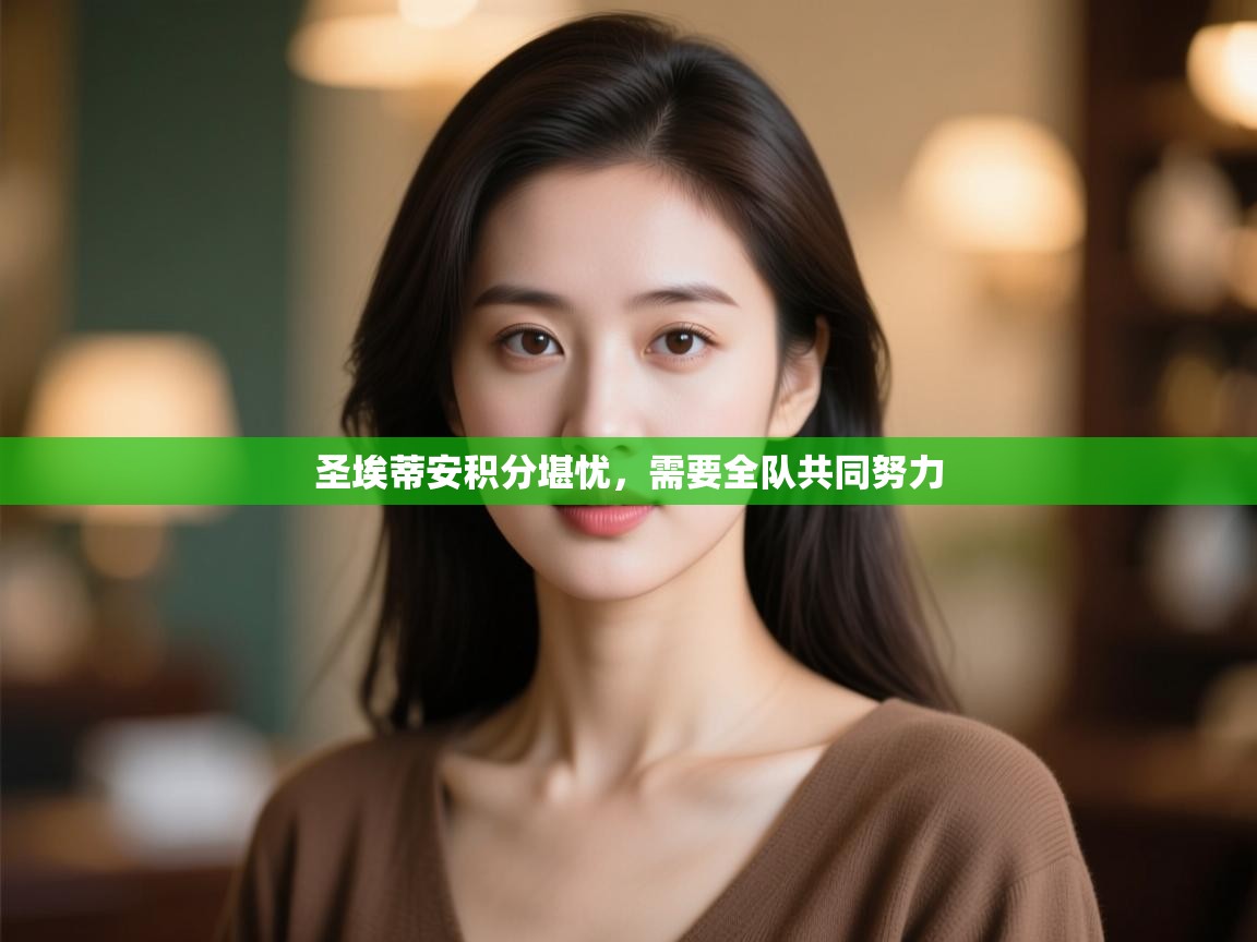 圣埃蒂安积分堪忧，需要全队共同努力