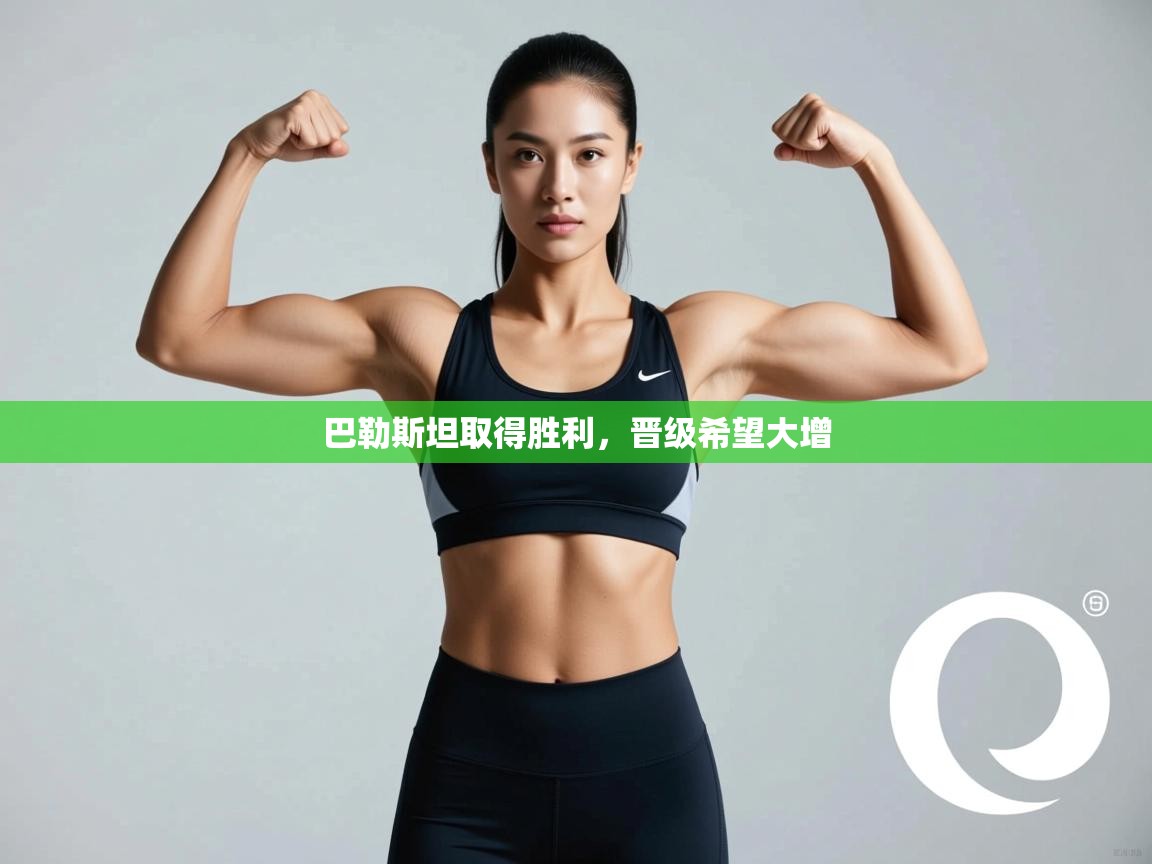 巴勒斯坦取得胜利，晋级希望大增