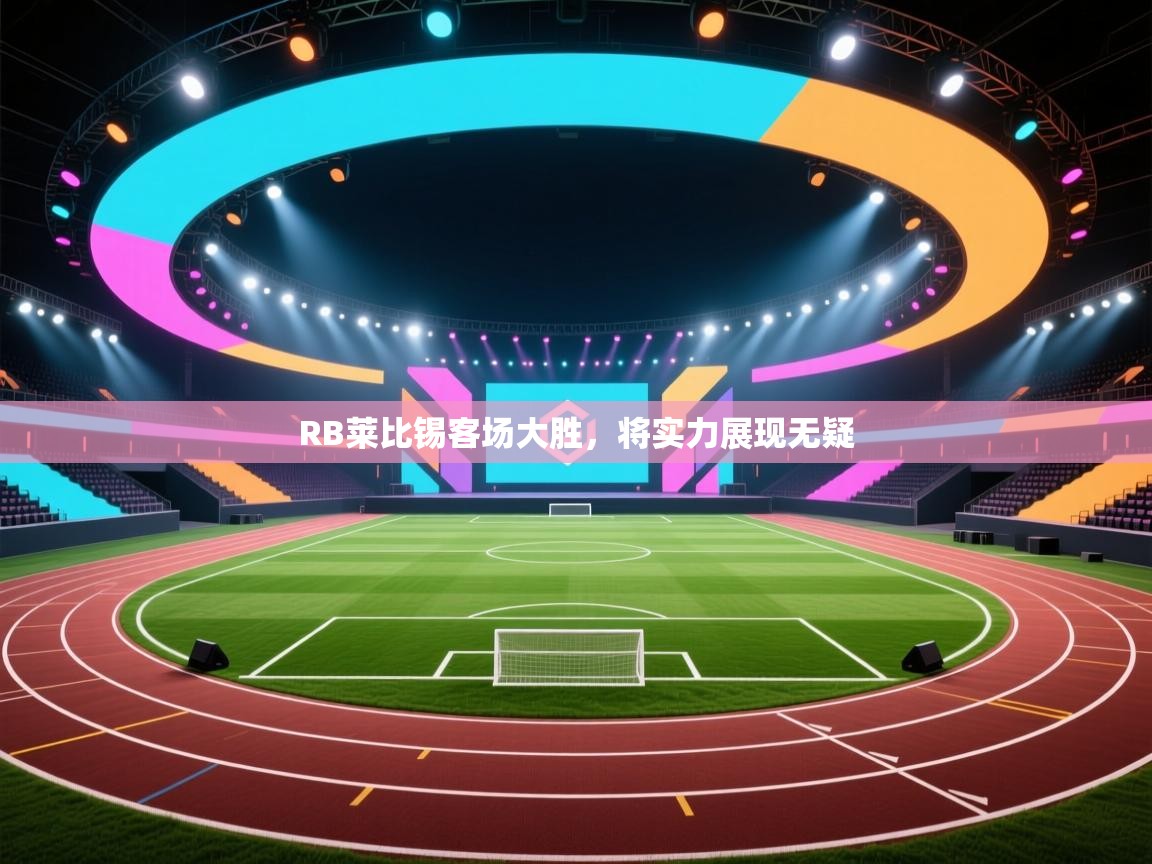 RB莱比锡客场大胜，将实力展现无疑  第2张