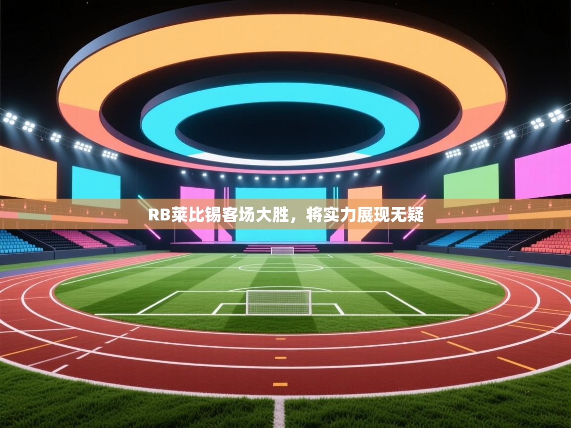 RB莱比锡客场大胜，将实力展现无疑  第1张