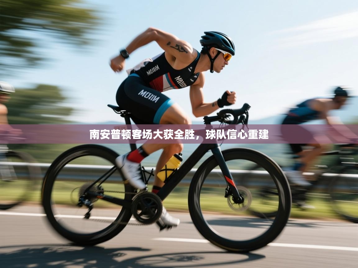 南安普顿客场大获全胜，球队信心重建