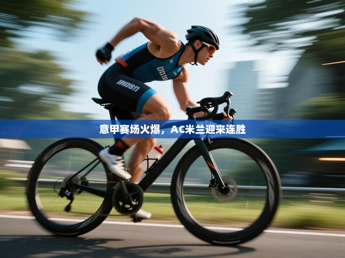 意甲赛场火爆，AC米兰迎来连胜