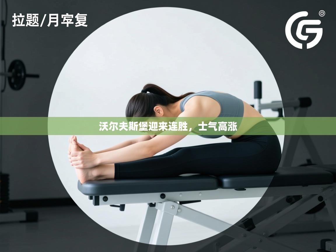 沃尔夫斯堡迎来连胜，士气高涨