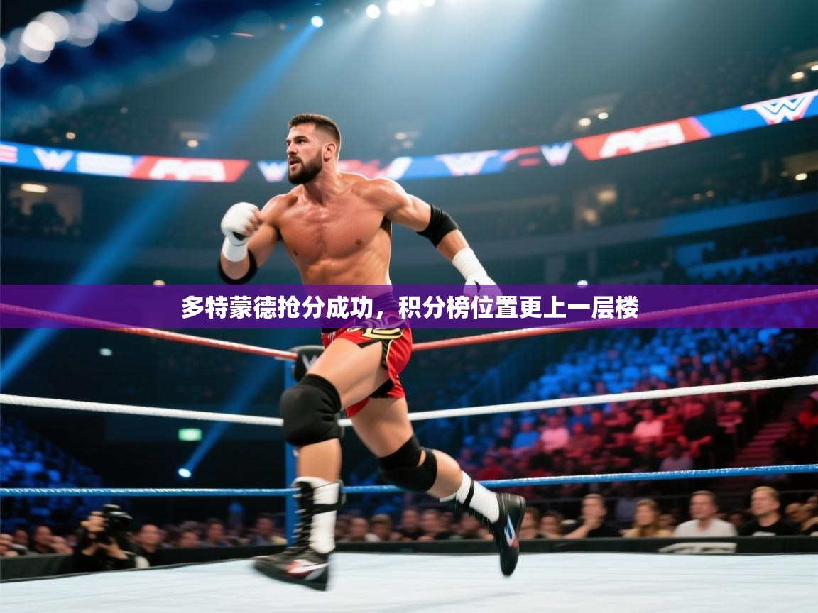 多特蒙德抢分成功，积分榜位置更上一层楼