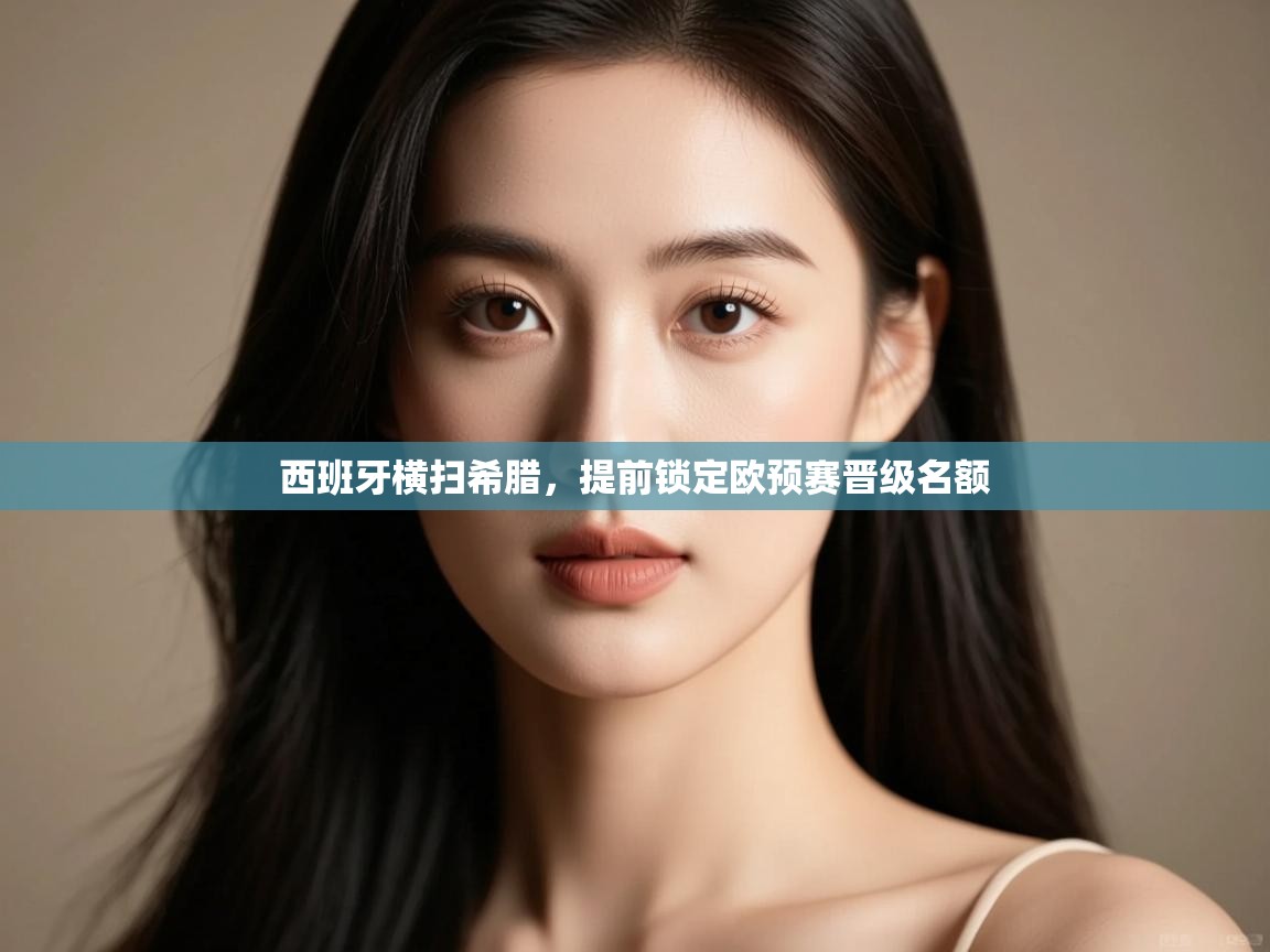 西班牙横扫希腊，提前锁定欧预赛晋级名额