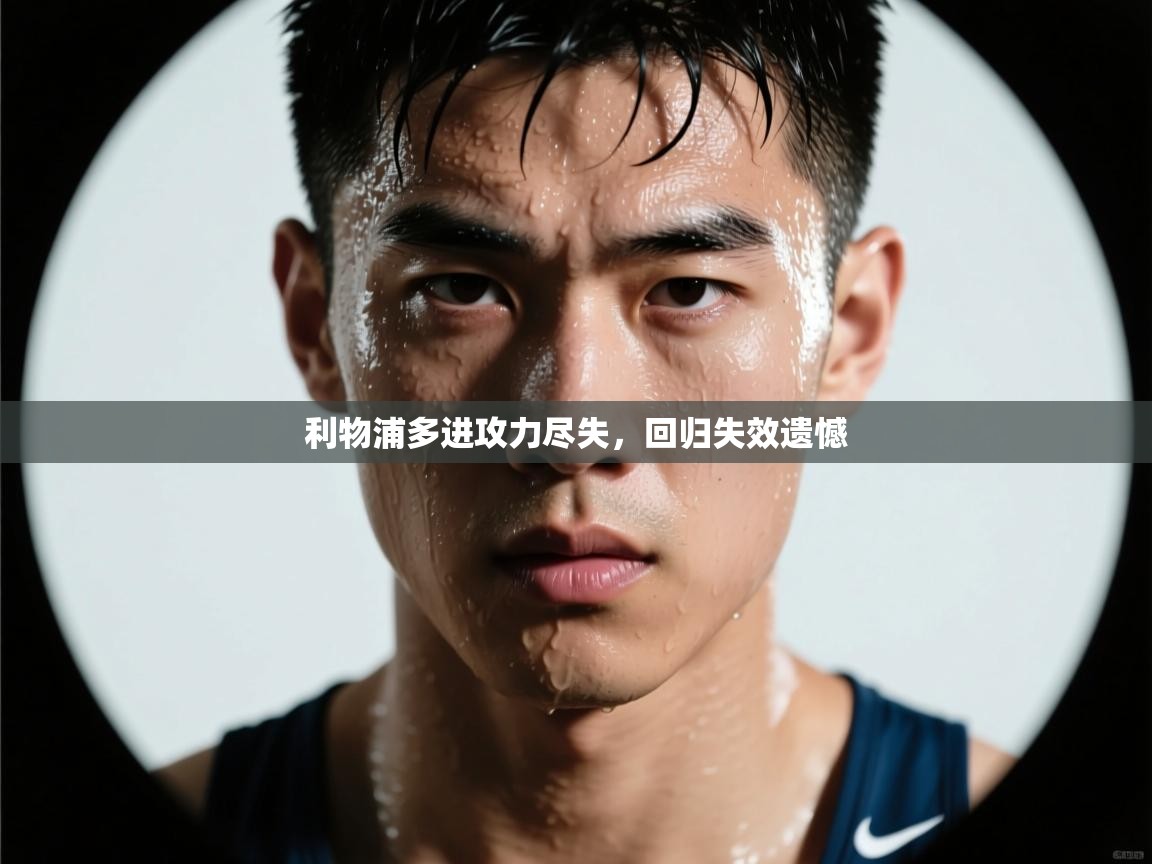 利物浦多进攻力尽失，回归失效遗憾