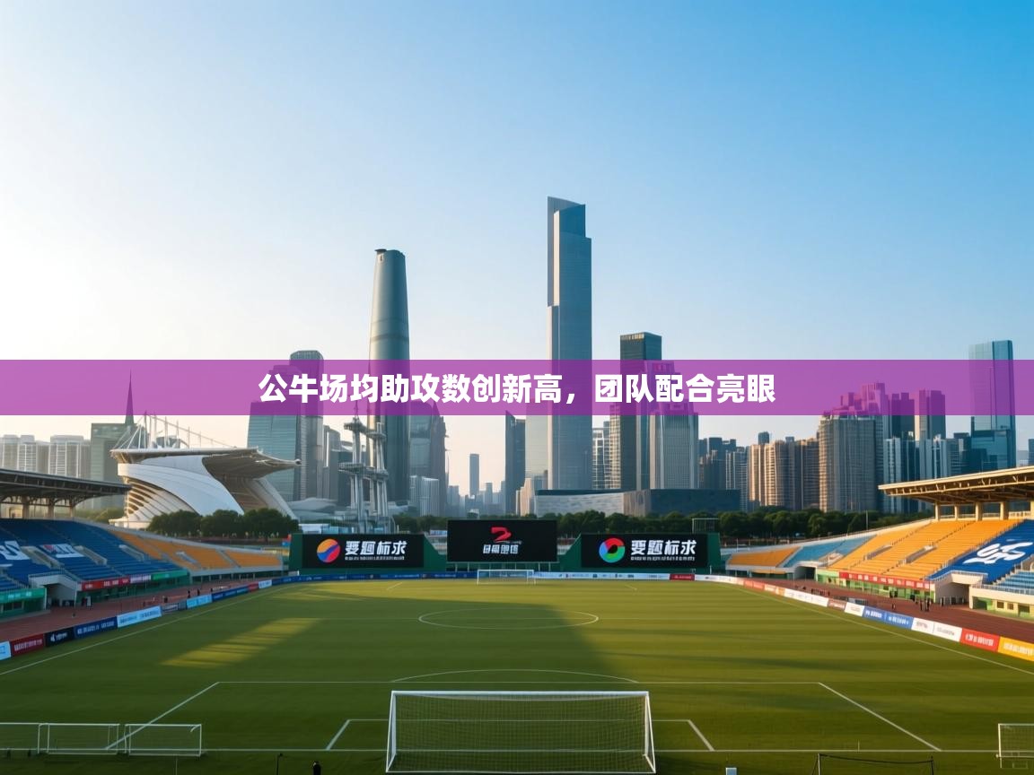 公牛场均助攻数创新高，团队配合亮眼