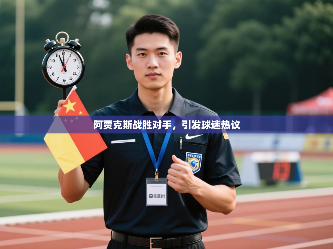 阿贾克斯战胜对手，引发球迷热议  第1张