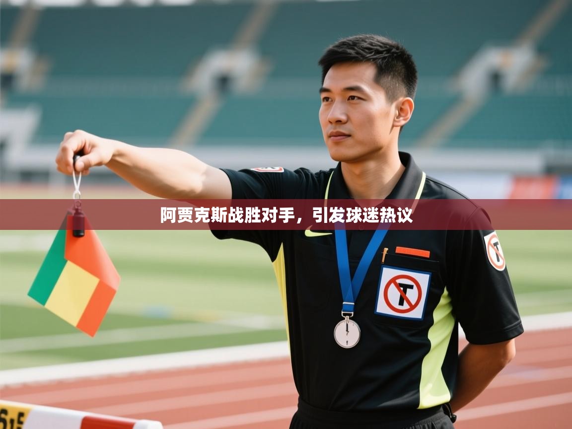 阿贾克斯战胜对手，引发球迷热议  第2张