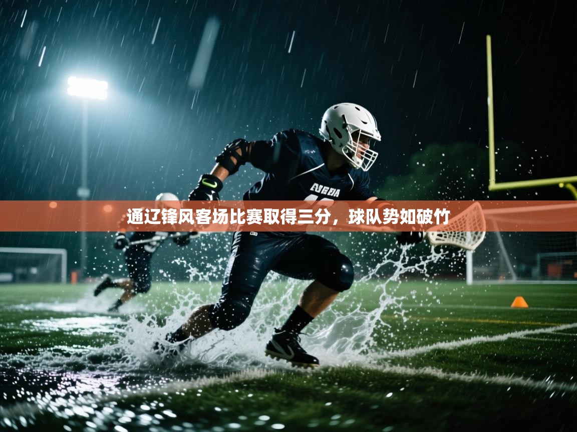 通辽锋风客场比赛取得三分，球队势如破竹  第1张