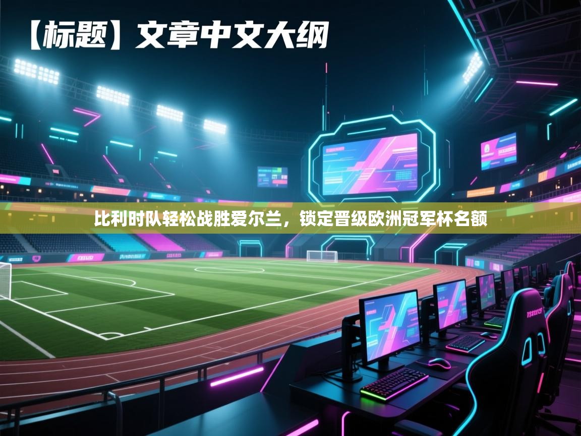 比利时队轻松战胜爱尔兰，锁定晋级欧洲冠军杯名额  第1张