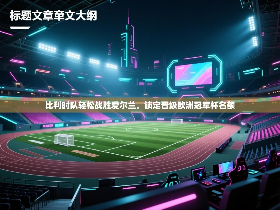 比利时队轻松战胜爱尔兰，锁定晋级欧洲冠军杯名额  第2张