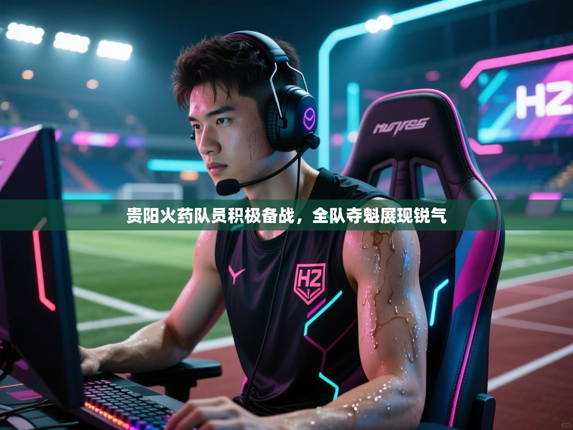贵阳火药队员积极备战，全队夺魁展现锐气