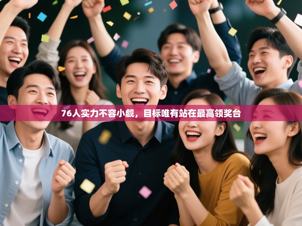 76人实力不容小觑，目标唯有站在最高领奖台