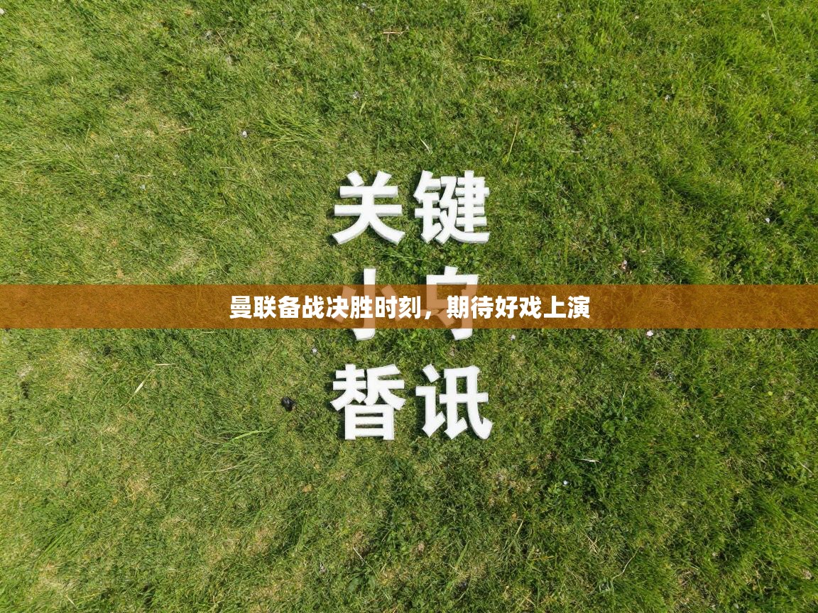 曼联备战决胜时刻，期待好戏上演  第1张