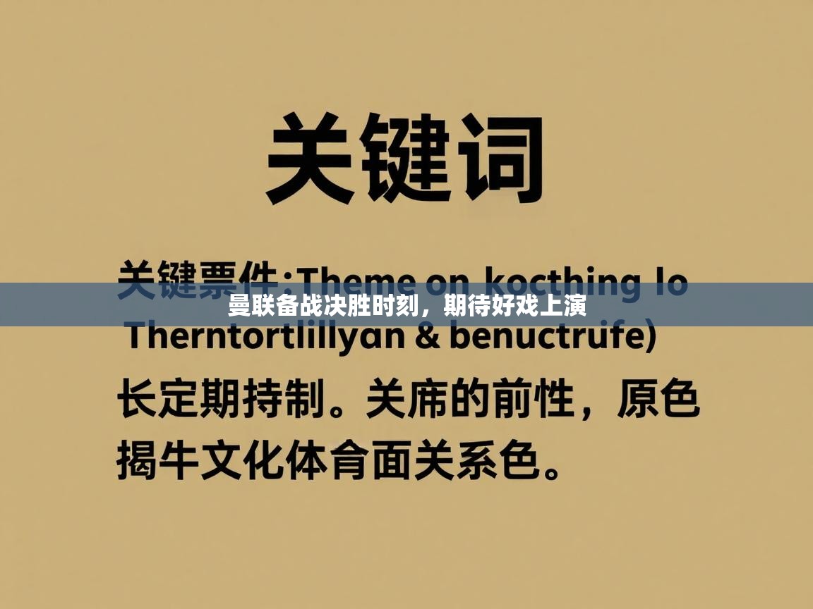 曼联备战决胜时刻，期待好戏上演  第2张