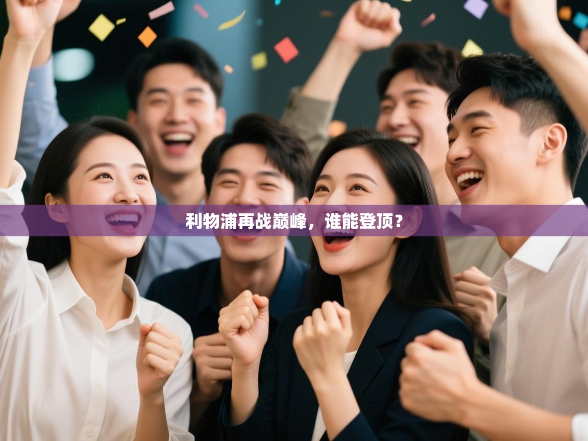 利物浦再战巅峰，谁能登顶？  第2张