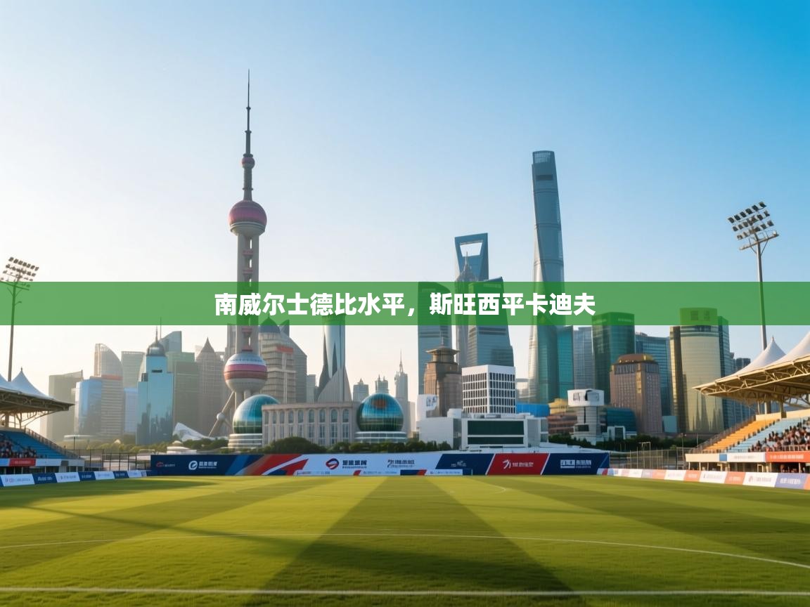 南威尔士德比水平，斯旺西平卡迪夫