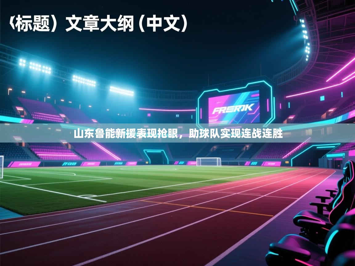 山东鲁能新援表现抢眼，助球队实现连战连胜