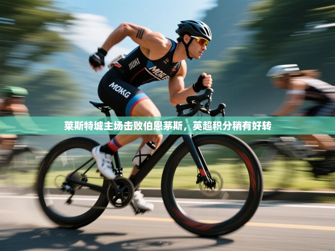 莱斯特城主场击败伯恩茅斯，英超积分稍有好转