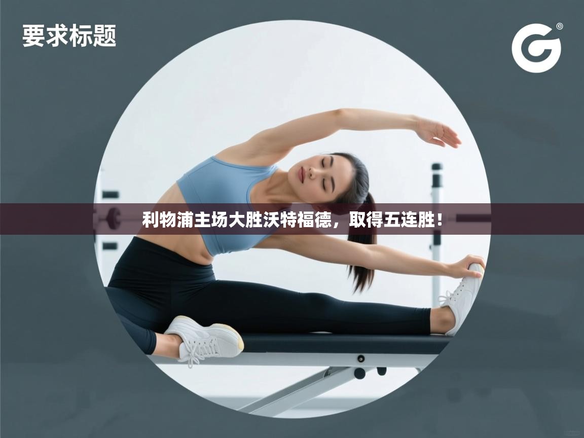 利物浦主场大胜沃特福德，取得五连胜！  第1张