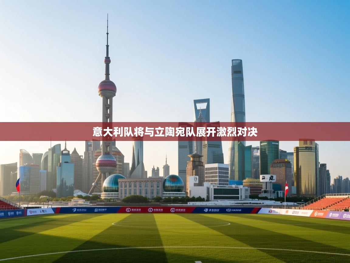 意大利队将与立陶宛队展开激烈对决  第1张