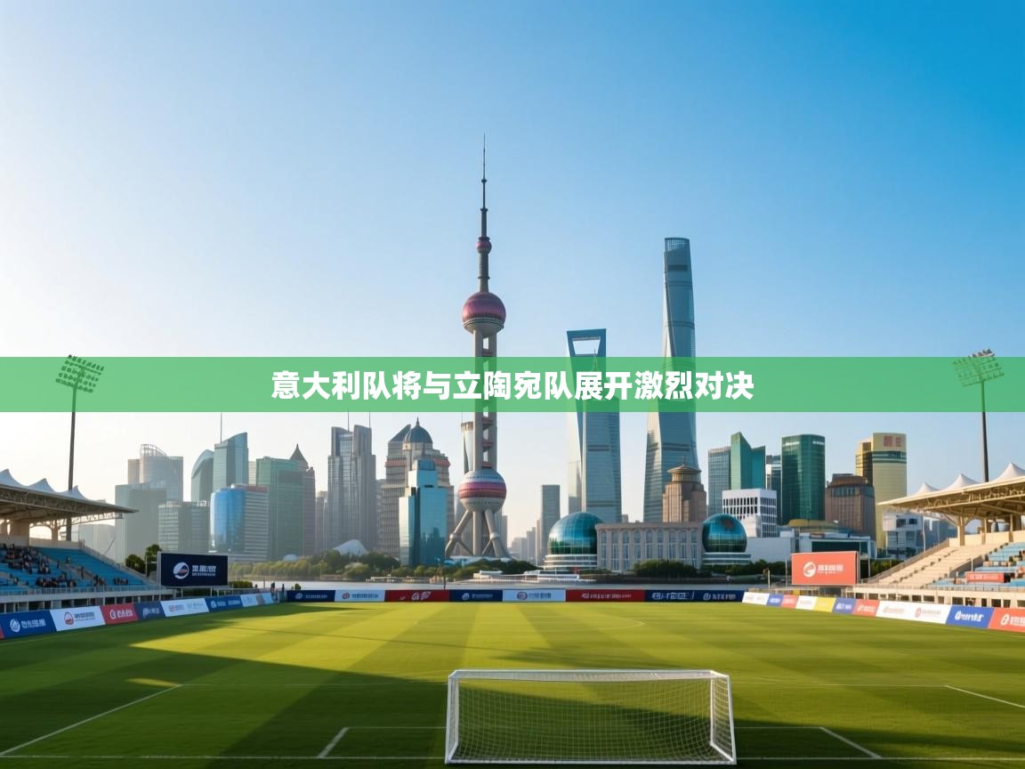 意大利队将与立陶宛队展开激烈对决  第2张