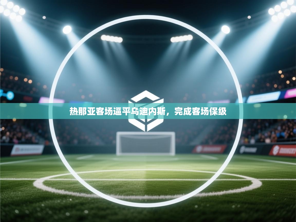热那亚客场逼平乌迪内斯，完成客场保级