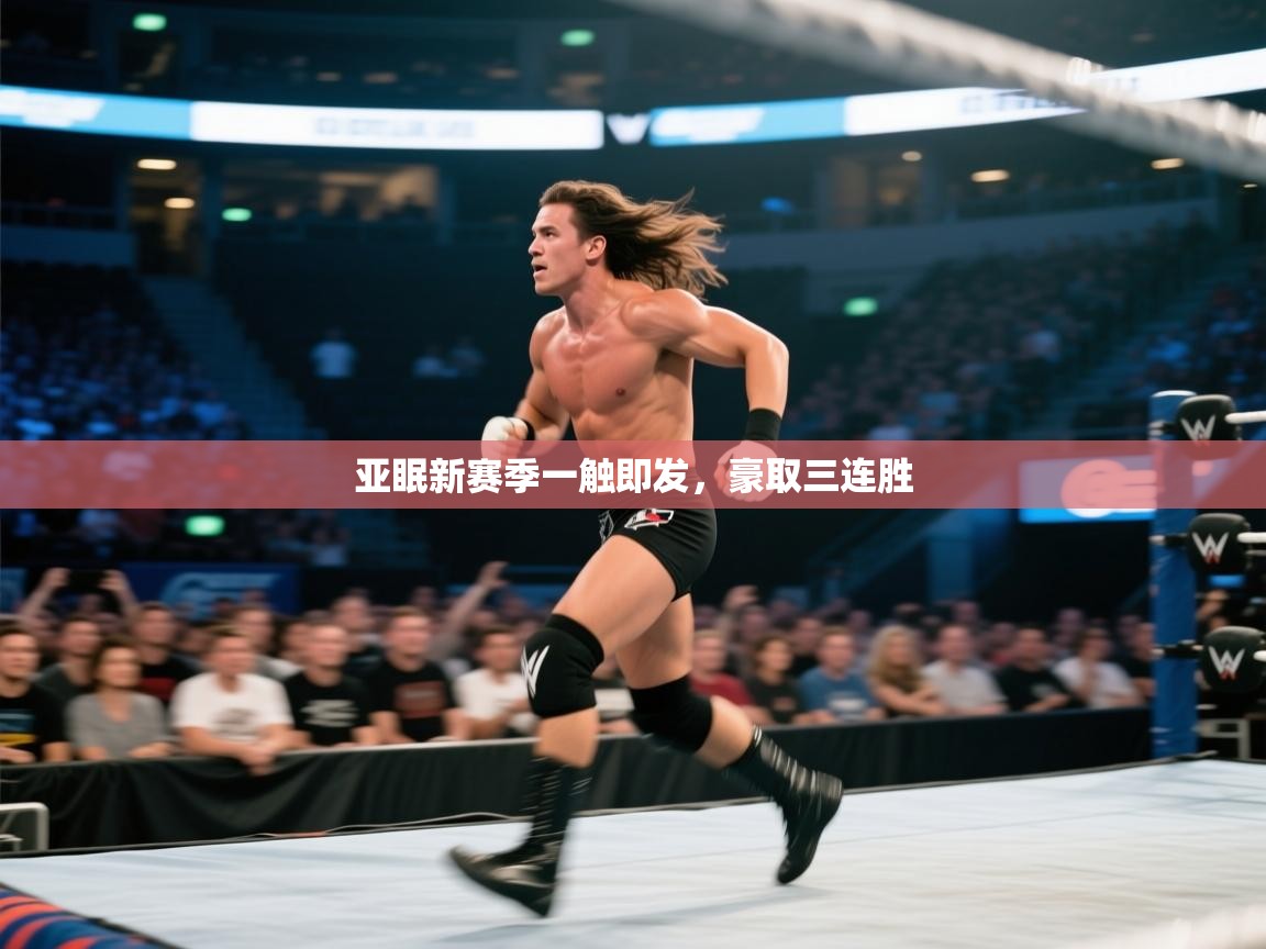 亚眠新赛季一触即发，豪取三连胜