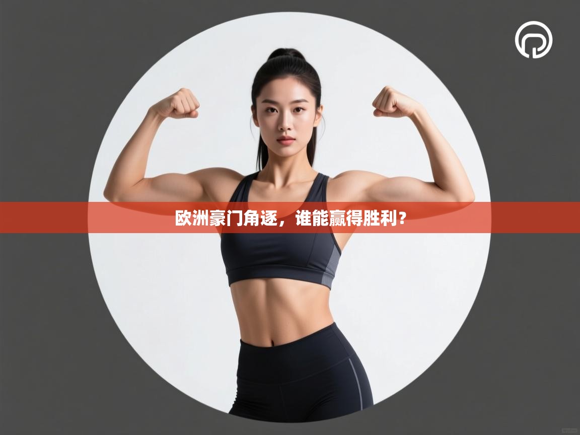 欧洲豪门角逐，谁能赢得胜利？