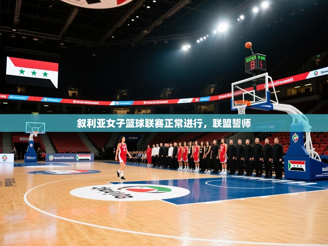 叙利亚女子篮球联赛正常进行，联盟誓师