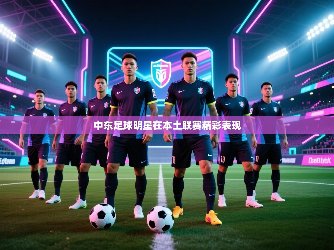 中东足球明星在本土联赛精彩表现 第1张