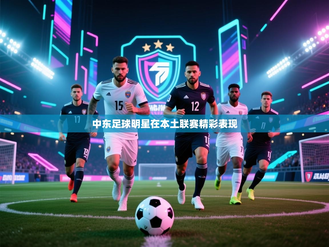 中东足球明星在本土联赛精彩表现 第2张