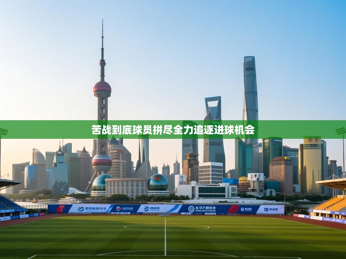 苦战到底球员拼尽全力追逐进球机会 第2张