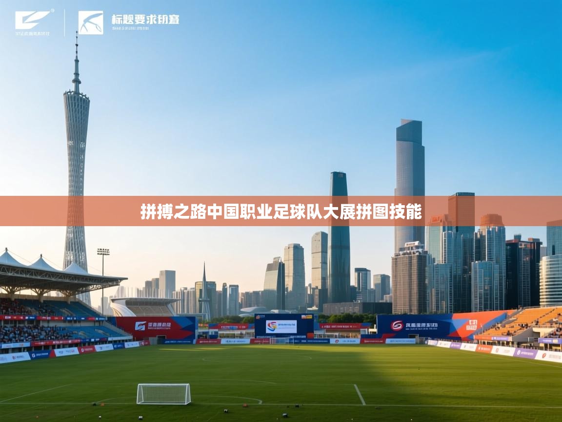 拼搏之路中国职业足球队大展拼图技能 第2张
