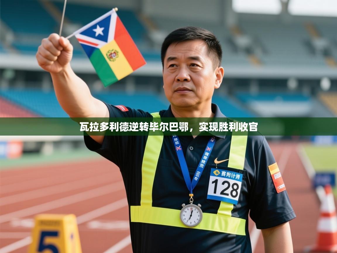 瓦拉多利德逆转毕尔巴鄂，实现胜利收官  第1张