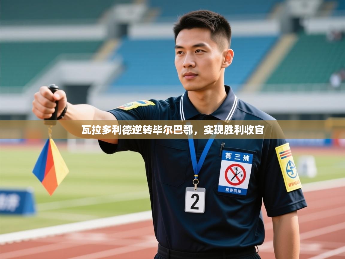 瓦拉多利德逆转毕尔巴鄂，实现胜利收官  第2张