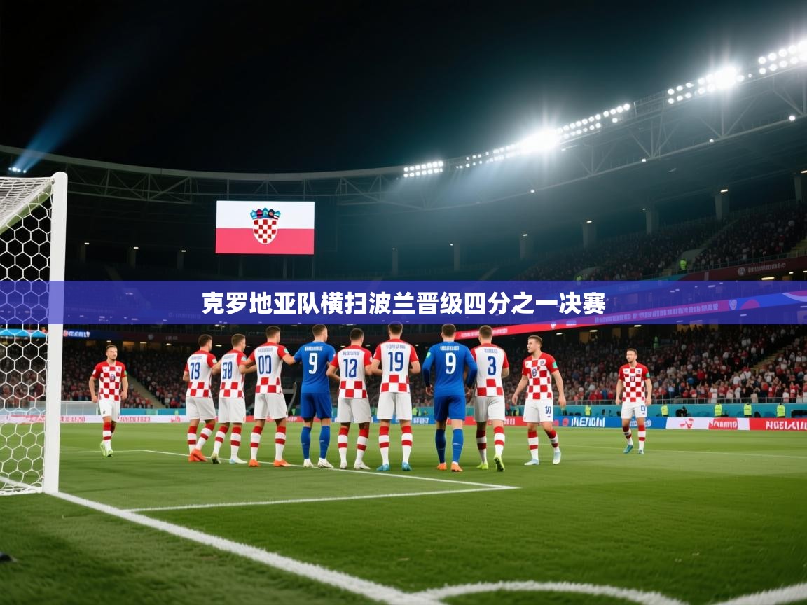 克罗地亚队横扫波兰晋级四分之一决赛