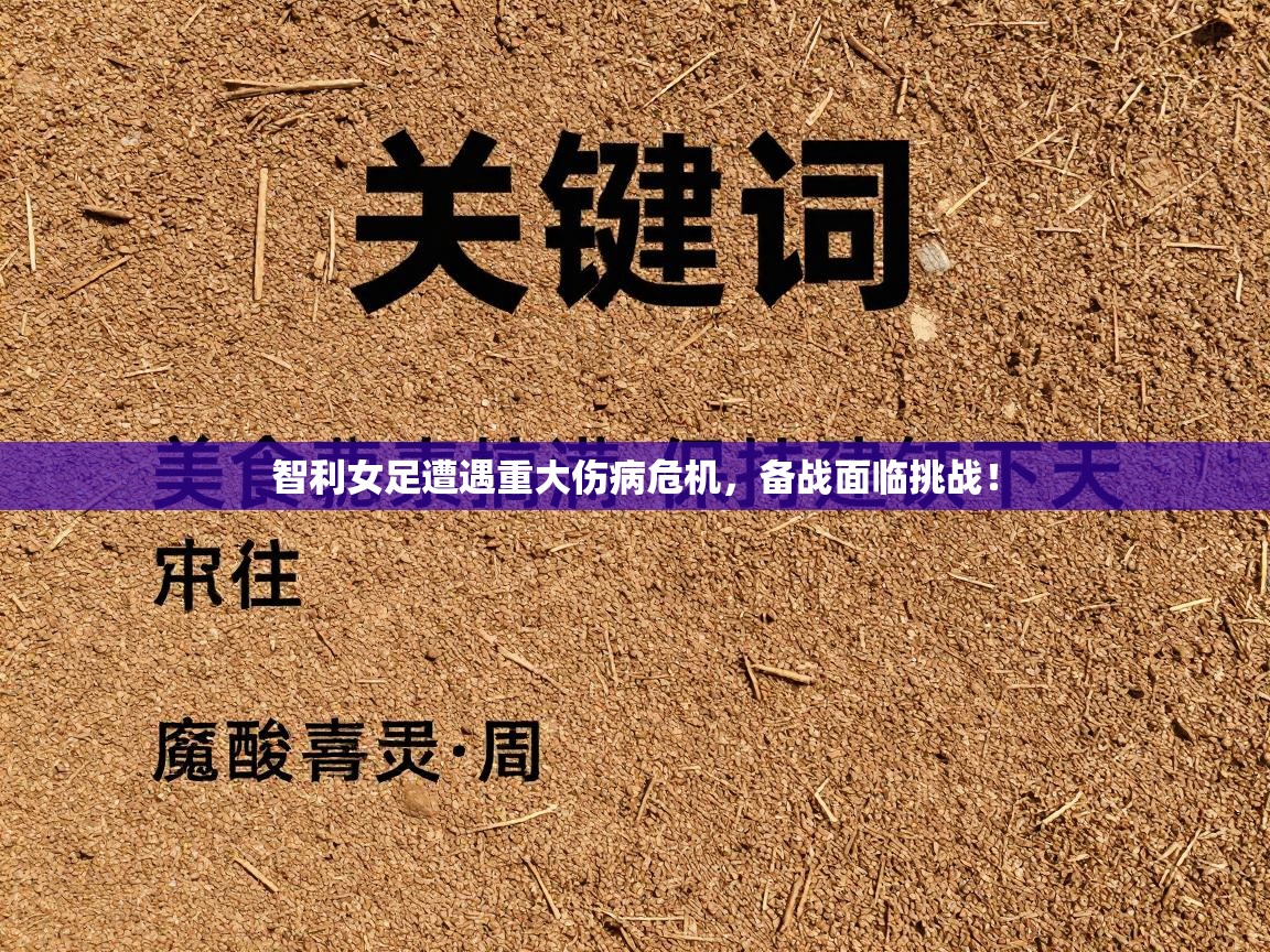 智利女足遭遇重大伤病危机，备战面临挑战！