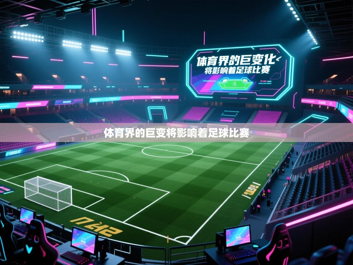 体育界的巨变将影响着足球比赛  第1张