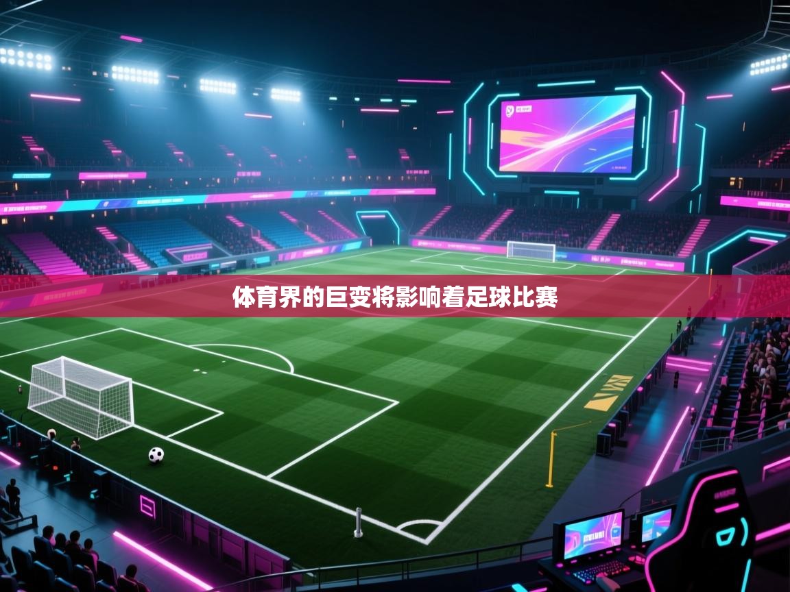体育界的巨变将影响着足球比赛  第2张