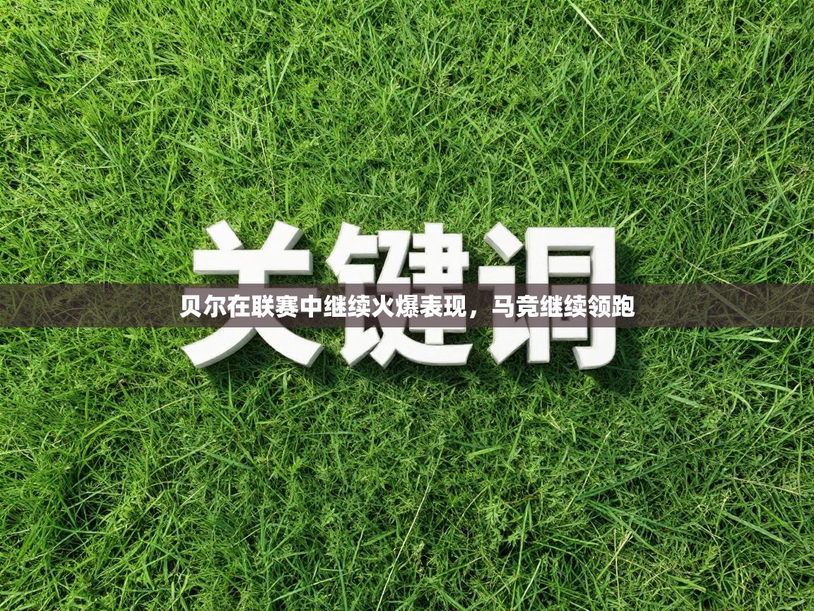 贝尔在联赛中继续火爆表现，马竞继续领跑