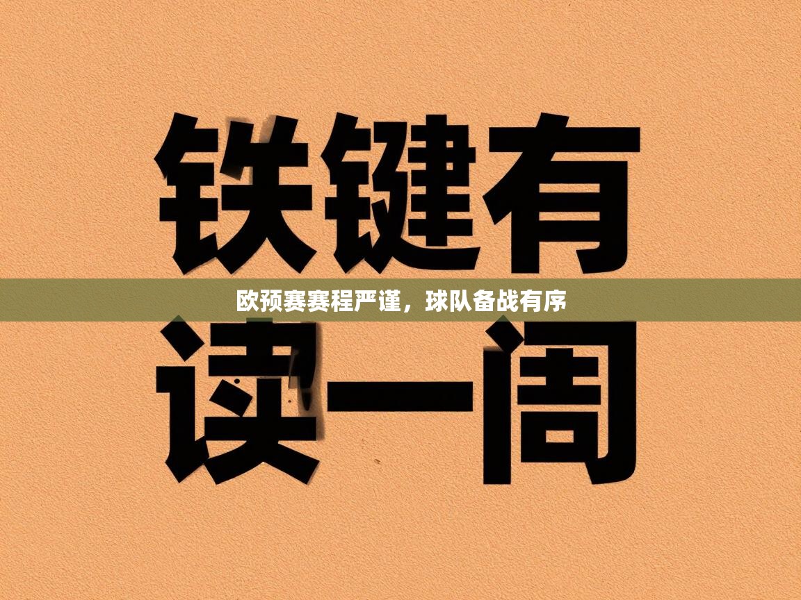 欧预赛赛程严谨，球队备战有序