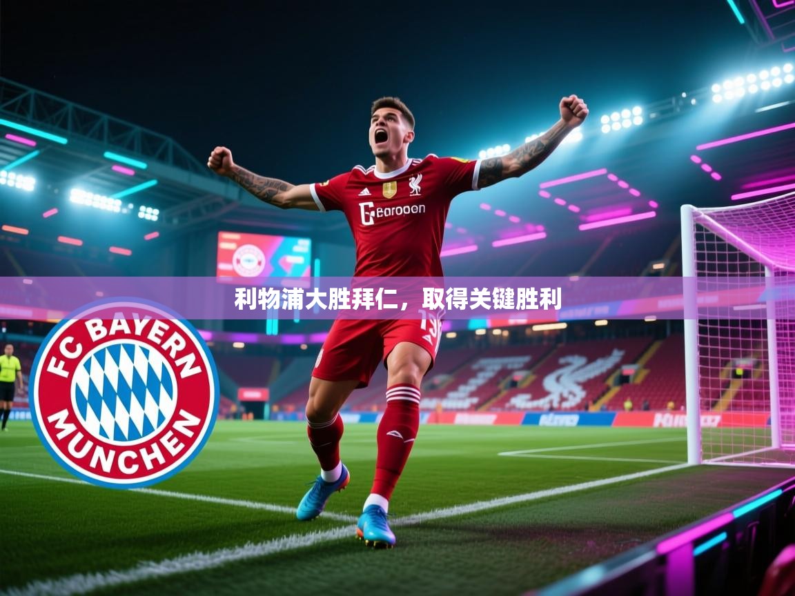 利物浦大胜拜仁,取得关键胜利 第1张