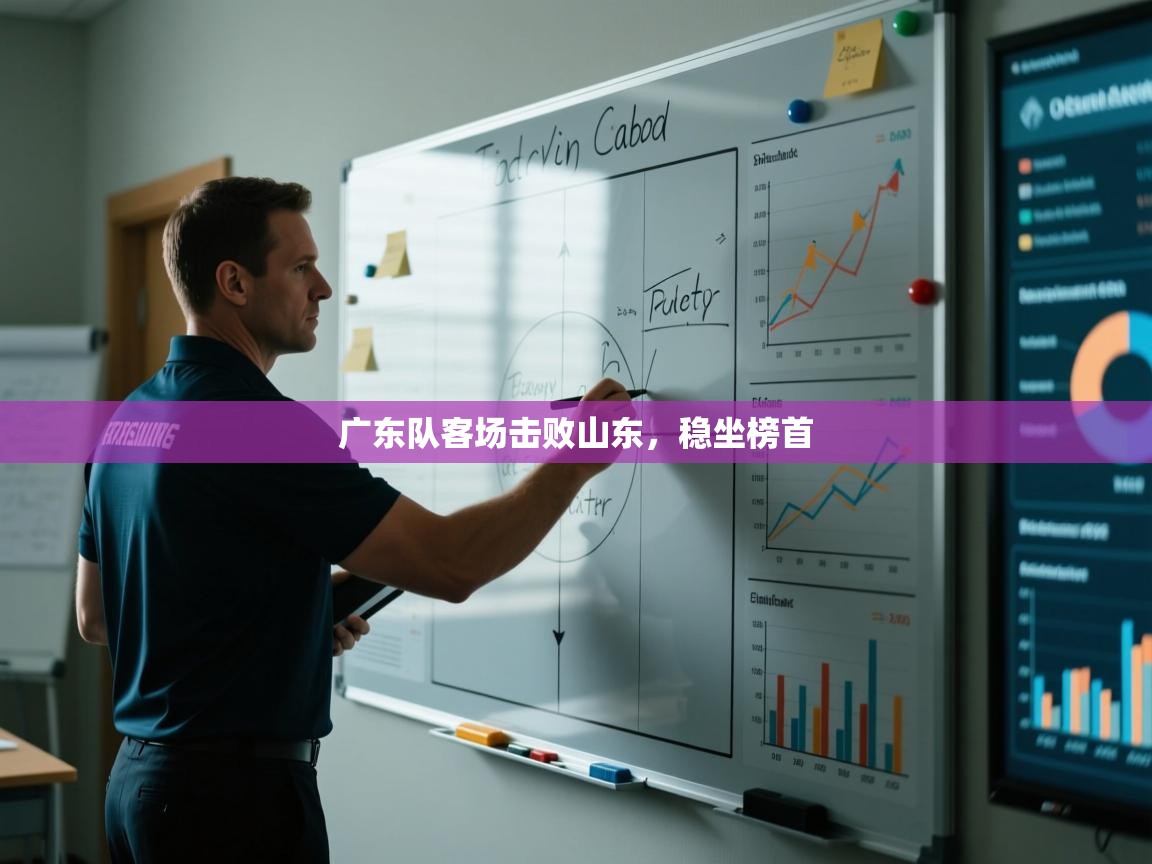广东队客场击败山东，稳坐榜首