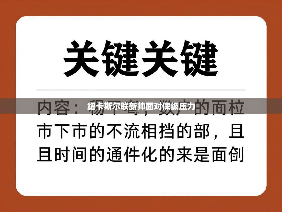 纽卡斯尔联新帅面对保级压力