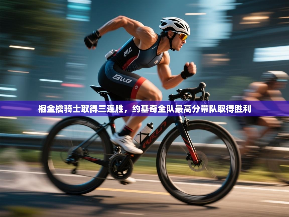 掘金擒骑士取得三连胜，约基奇全队最高分带队取得胜利