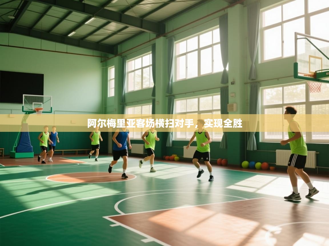 阿尔梅里亚客场横扫对手，实现全胜