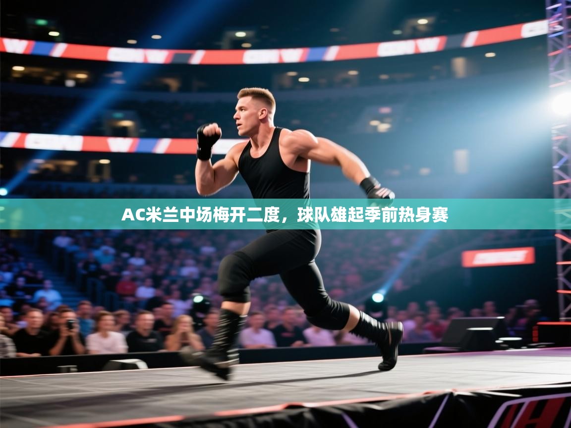 AC米兰中场梅开二度，球队雄起季前热身赛